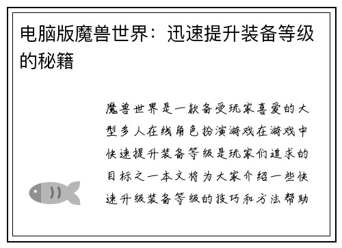 电脑版魔兽世界：迅速提升装备等级的秘籍