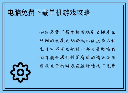 电脑免费下载单机游戏攻略