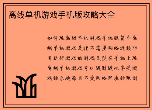 离线单机游戏手机版攻略大全