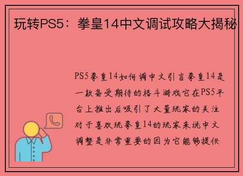 玩转PS5：拳皇14中文调试攻略大揭秘
