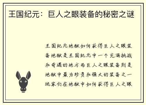 王国纪元：巨人之眼装备的秘密之谜