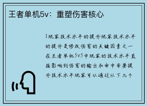 王者单机5v：重塑伤害核心