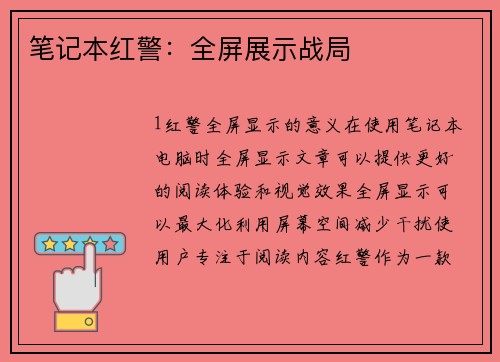 笔记本红警：全屏展示战局