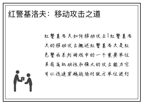 红警基洛夫：移动攻击之道