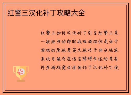 红警三汉化补丁攻略大全