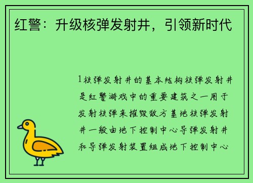 红警：升级核弹发射井，引领新时代