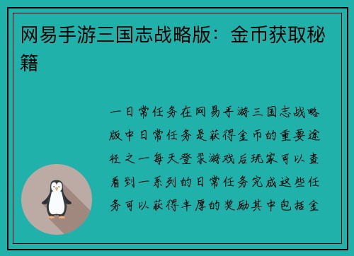 网易手游三国志战略版：金币获取秘籍