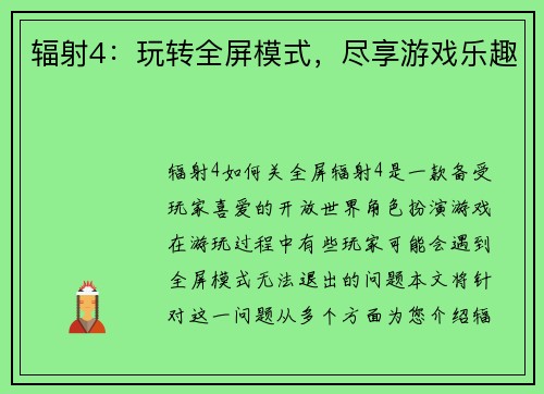 辐射4：玩转全屏模式，尽享游戏乐趣