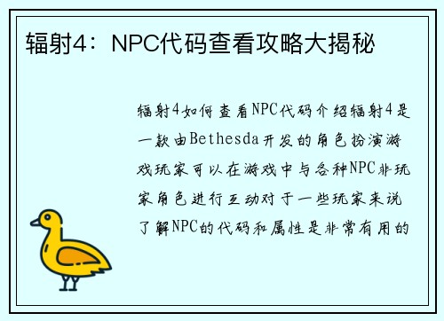 辐射4：NPC代码查看攻略大揭秘