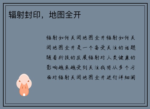 辐射封印，地图全开