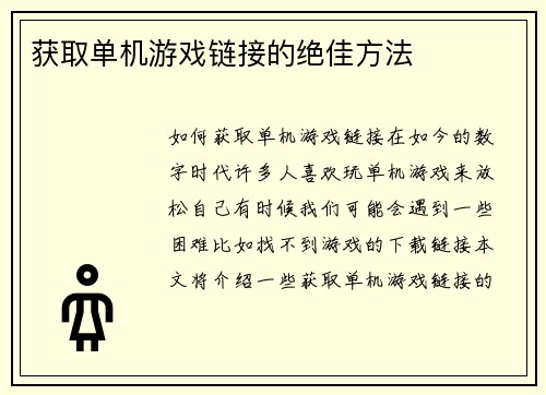 获取单机游戏链接的绝佳方法