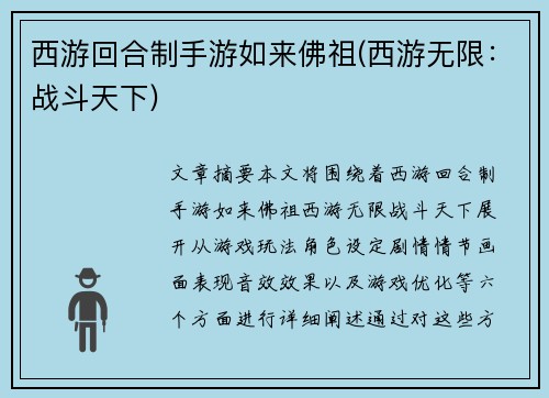 西游回合制手游如来佛祖(西游无限：战斗天下)