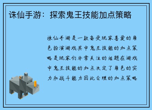 诛仙手游：探索鬼王技能加点策略
