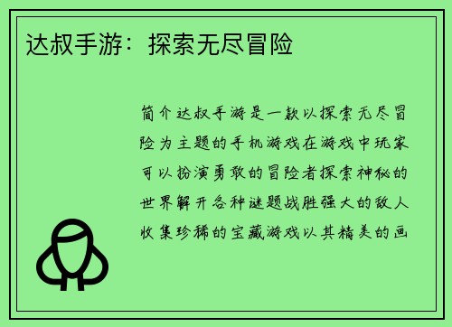 达叔手游：探索无尽冒险