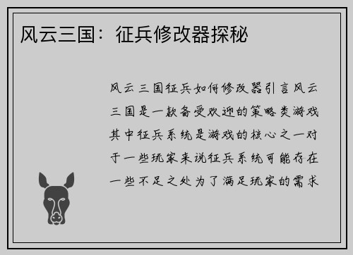 风云三国：征兵修改器探秘