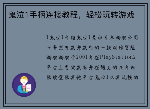 鬼泣1手柄连接教程，轻松玩转游戏