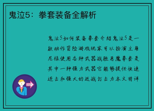 鬼泣5：拳套装备全解析
