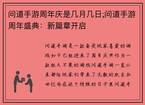 问道手游周年庆是几月几日;问道手游周年盛典：新篇章开启