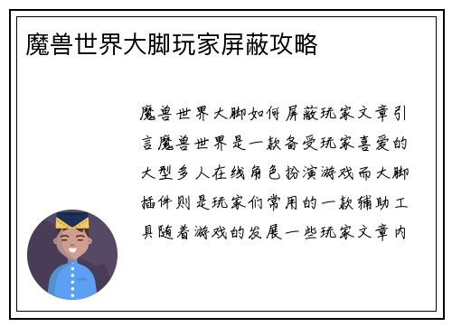 魔兽世界大脚玩家屏蔽攻略