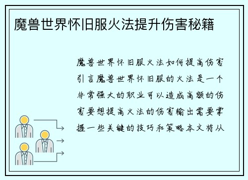 魔兽世界怀旧服火法提升伤害秘籍
