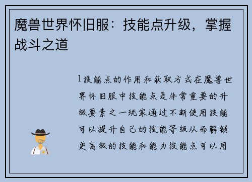 魔兽世界怀旧服：技能点升级，掌握战斗之道