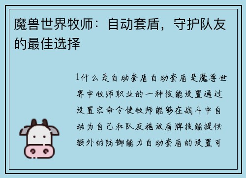 魔兽世界牧师：自动套盾，守护队友的最佳选择