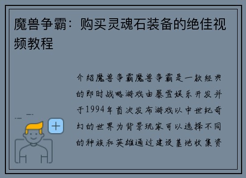 魔兽争霸：购买灵魂石装备的绝佳视频教程