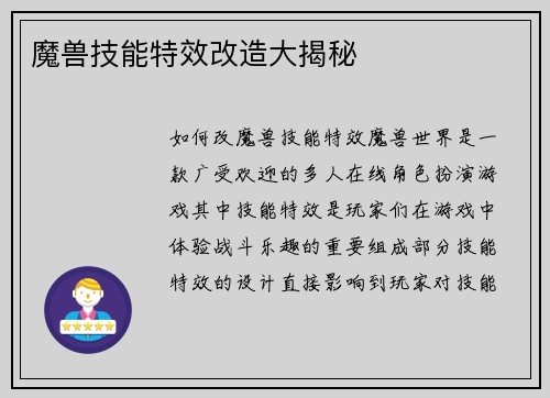魔兽技能特效改造大揭秘
