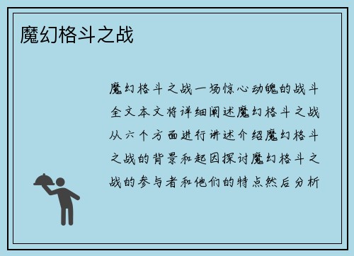 魔幻格斗之战