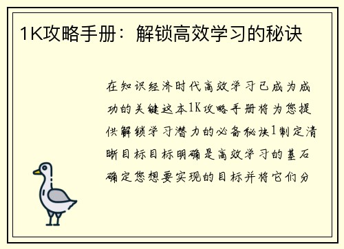 1K攻略手册：解锁高效学习的秘诀