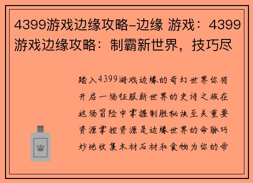 4399游戏边缘攻略-边缘 游戏：4399游戏边缘攻略：制霸新世界，技巧尽在此