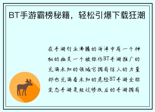 BT手游霸榜秘籍，轻松引爆下载狂潮