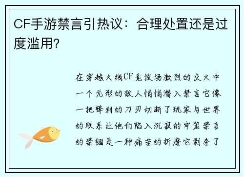 CF手游禁言引热议：合理处置还是过度滥用？