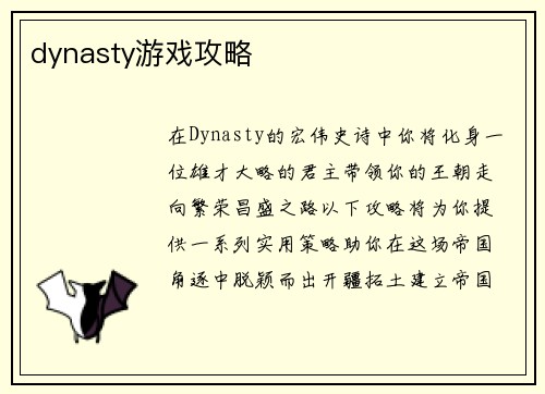 dynasty游戏攻略