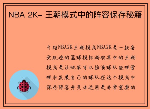 NBA 2K- 王朝模式中的阵容保存秘籍
