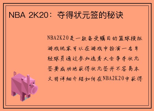 NBA 2K20：夺得状元签的秘诀