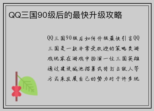 QQ三国90级后的最快升级攻略