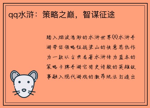 qq水浒：策略之巅，智谋征途