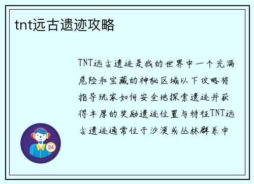tnt远古遗迹攻略