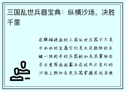 三国乱世兵器宝典：纵横沙场，决胜千里
