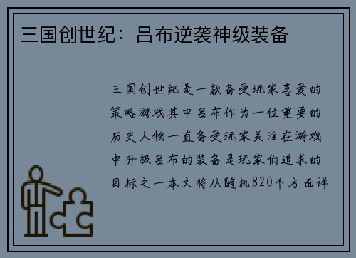 三国创世纪：吕布逆袭神级装备