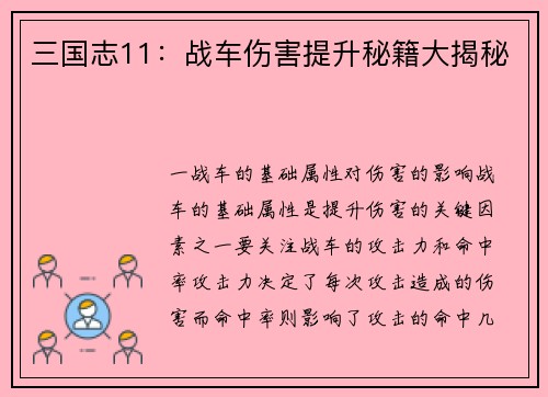 三国志11：战车伤害提升秘籍大揭秘