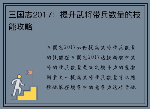 三国志2017：提升武将带兵数量的技能攻略