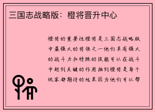 三国志战略版：橙将晋升中心