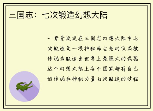 三国志：七次锻造幻想大陆