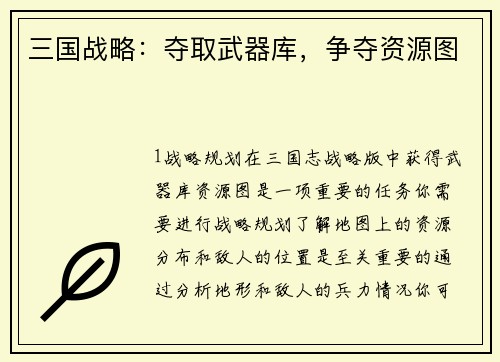 三国战略：夺取武器库，争夺资源图