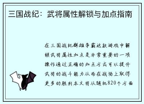 三国战纪：武将属性解锁与加点指南