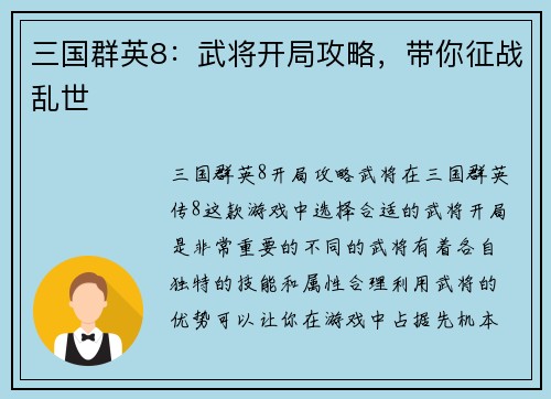 三国群英8：武将开局攻略，带你征战乱世