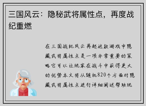 三国风云：隐秘武将属性点，再度战纪重燃