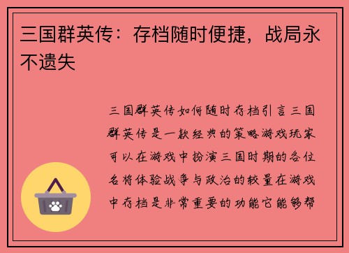 三国群英传：存档随时便捷，战局永不遗失